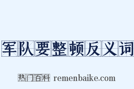 军队要整顿反义词是什么意思的图片